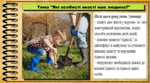 Презентація. Урок №4. Які особисті якості має людина?. Громадянська освіта. 7 клас. До модельної програми Васильків І. Д. та ін.