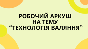 Робочий аркуш  на тему  “Технологія валяння”