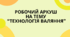 Робочий аркуш  на тему  “Технологія валяння”
