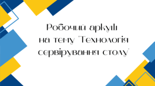 Робочий аркуш на тему "Технологія сервірування столу"