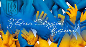 День Соборноті України 