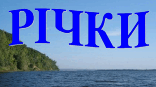 Будова річки