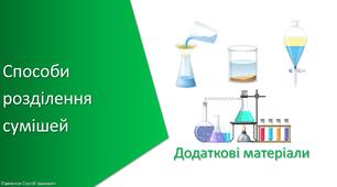 Додаткові матеріали з уроку Хімія для 7 класу НУШ на тему «Способи розділення сумішей»