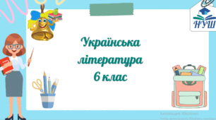 Українська  література 6 клас  (НУШ) Календарно-тематичне планування на  2025-2026 н.р.