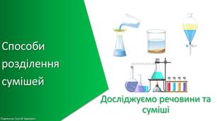 Презентація з уроку Хімія для 7 класу НУШ на тему «Способи розділення сумішей»
