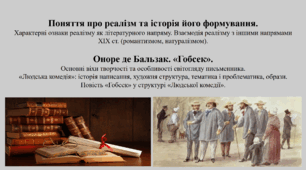 Поняття про реалізм та історія його формування. Оноре де Бальзак. «Гобсек». Основні віхи творчості та особливості світогляду письменника.