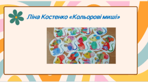 Презентація до уроку «Ліна Костенко «Кольорові миші» 