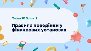 Правила поведінки у фінансових установах. Розділ 3. Тема 10. Урок 1. (презентація + завдання для дітей)