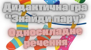 Дидактична гра "Знайди пару" (8 клас, односкладне речення)