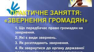 Презентація: "ПРАКТИЧНЕ ЗАНЯТТЯ «ЗВЕРНЕННЯ ГРОМАДЯН»"
