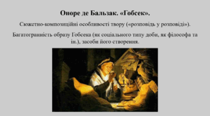 Оноре де Бальзак. «Гобсек». Сюжетно-композиційні особливості твору («розповідь у розповіді»). Багатогранність образу Гобсека (як соціального типу доби, як філософа та ін.), засоби його створення.