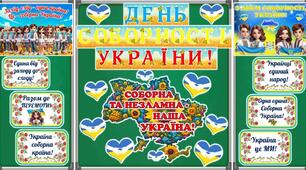 22 січня - День Соборності України. Оформлення дошки, 3 постери, розтяжка, вислови.