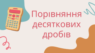 Порівняння десяткових дробів