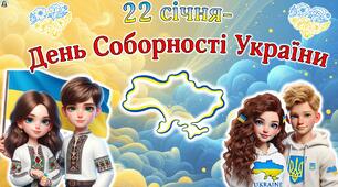 22 січня - День Соборності України. Сучасна, анімована презентація + оформлення дошки.