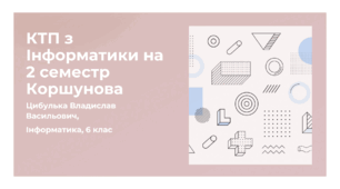 Календарне планування на 2 семестр (КТП, 6 клас, Інформатика, Коршунова, 1.5 години на тиждень, усього 52 години)