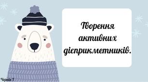 Презентація "Творення активних дієприкметників"
