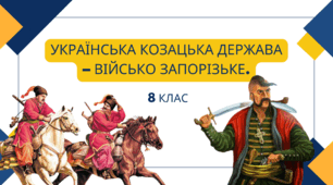 Українська козацька держава - Військо Запорізьке