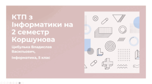 Календарне планування на 2 семестр (КТП, 5 клас, Інформатика, Коршунова, 1.5 години на тиждень, усього 52 години)