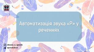 Автоматизація звука "Р" у реченнях
