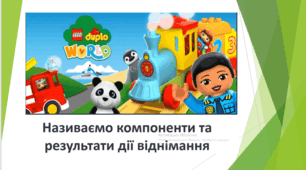 Називаємо компоненти та результати дії віднімання