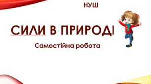 Самостійна робота "Сили в природі". НУШ. 7 клас