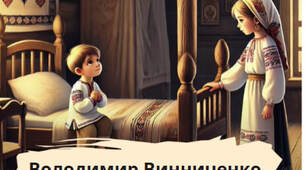 Володимир Винниченко.Коротко про письменника, зокрема його дитячі літа. Світ дитинства в оповіданні «Віють вітри, віють буйні».