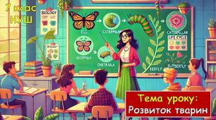 Презентація з біології: Розвиток тварин. 7 клас НУШ.