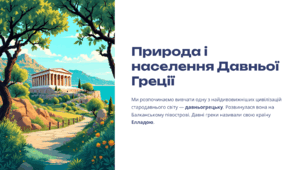 Природа і населення Давньої Греції