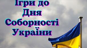 Ігри до Дня Соборності України