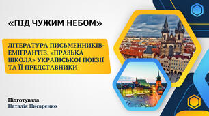 Література письменників-емігрантів. "Празька школа" української поезії. 11 клас