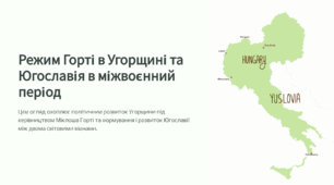 Режим Горті в Угорщині та Югославія в міжвоєнний період