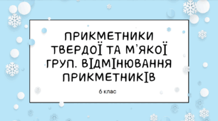 Презентація до уроку української мови "Відмінювання прикметників. Прикметники твердої та м'якої групи". 6 клас НУШ