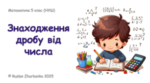 Математика 5 (НУШ). Презентація до уроку: "Знаходження дробу від числа"