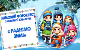 Фотоквест з фізкультури "Радіємо зимі"