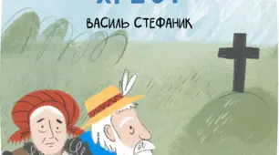 В. Стефаник " Камінний хрест"