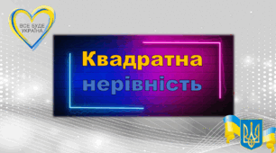 КВАДРАТНІ НЕРІВНОСТІ