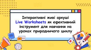 Інтерактивні живі аркуші   Live Worksheets як ефективний інструмент для навчання на уроках природничого циклу