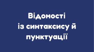 Словосполучення. Відмінність словосполучення від слова і речення. Головне і залежне слово в словосполученні_НУШ 5 клас