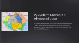 Румунія та Болгарія в міжвоєнні роки