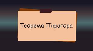Теорема Піфагора квест 8 клас