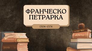 Франческо Петрарка (1304–1374). Структура сонетів Ф. Петрарки.  Історія кохання в сонетах Ф. Петрарки