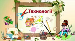 Екстернат 5 клас (дівчата). Підсумкове оцінювання. Тест ГЗР 2 "Творче застосування традиційних і сучасних технологій декоративно-ужиткового мистецтва".