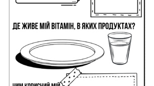 Мій вітамін. Створюємо резюме свого власного вітаміну