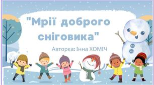 "Мрії доброго сніговика"