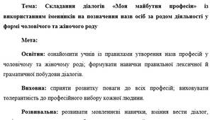 План-конспект "Складання діалогів «Моя майбутня професія» із використанням іменників на позначення назв осіб за родом діяльності у формі чоловічого та жіночого роду"