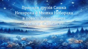 Пригоди друзів Сашка Ненарока й Мишка Неборака в повісті Володимира Арєнєва «Сапієнси» (презентація, інтерактивна літературна гра «Правда або дія»)