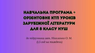 Навчальна програма + КТП «Зарубіжна література. 8 клас НУШ» (до підручника авт. Ніколенко О. М., 1,5 год на тиждень)