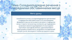 Складнопідрядне речення з підрядними обставинними місця