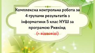 Комплексна контрольна робота за 4 групами результатів з інформатики 5 клас НУШ за програмою Ривкінд (+ відповіді)