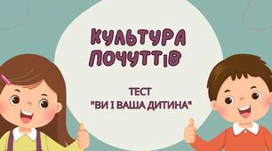 Культура почуттів Тест "Ви і Ваша дитина"